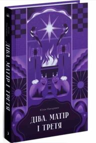 Діва матір і третя Діва матір і третя