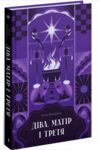 Діва матір і третя Ціна (цена) 270.00грн. | придбати  купити (купить) Діва матір і третя доставка по Украине, купить книгу, детские игрушки, компакт диски 0