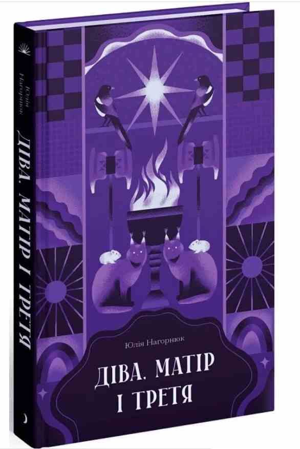 Діва матір і третя Ціна (цена) 270.00грн. | придбати  купити (купить) Діва матір і третя доставка по Украине, купить книгу, детские игрушки, компакт диски 0