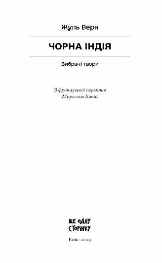 Чорна Індія Вибрані твори Ціна (цена) 245.00грн. | придбати  купити (купить) Чорна Індія Вибрані твори доставка по Украине, купить книгу, детские игрушки, компакт диски 1