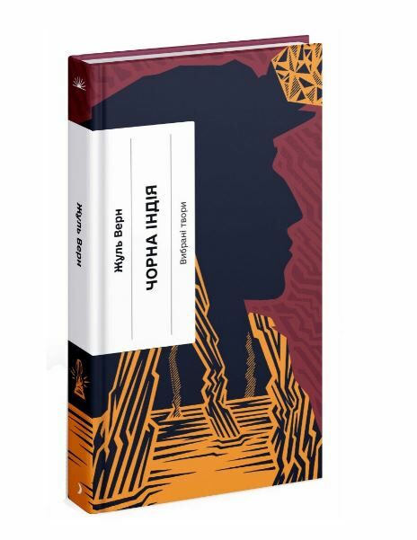 Чорна Індія Вибрані твори Ціна (цена) 245.00грн. | придбати  купити (купить) Чорна Індія Вибрані твори доставка по Украине, купить книгу, детские игрушки, компакт диски 0