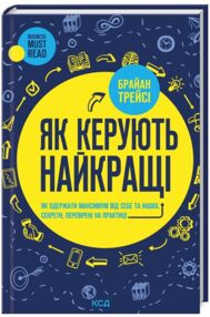 Як керують найкращі Як керують найкращі