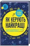 Як керують найкращі Ціна (цена) 283.70грн. | придбати  купити (купить) Як керують найкращі доставка по Украине, купить книгу, детские игрушки, компакт диски 0