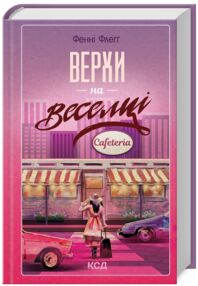 Верхи на веселці книга 2 Верхи на веселці книга 2