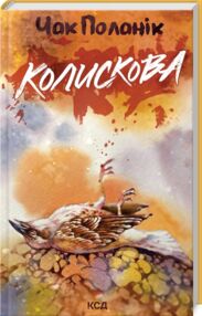 Колискова Колискова