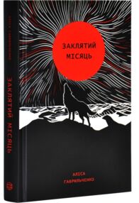 Заклятий місяць Заклятий місяць