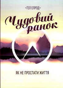 Чудовий ранок Як не проспати життя Чудовий ранок Як не проспати життя