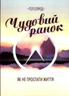 Чудовий ранок Як не проспати життя Ціна (цена) 106.30грн. | придбати  купити (купить) Чудовий ранок Як не проспати життя доставка по Украине, купить книгу, детские игрушки, компакт диски 0