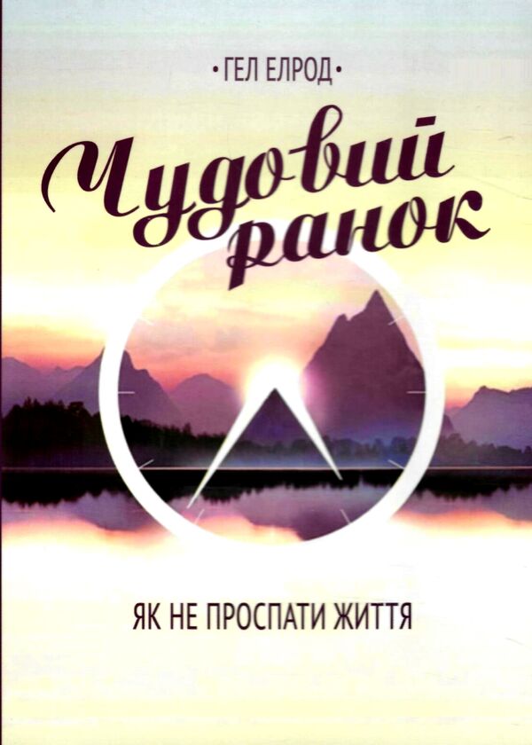 Чудовий ранок Як не проспати життя Ціна (цена) 106.30грн. | придбати  купити (купить) Чудовий ранок Як не проспати життя доставка по Украине, купить книгу, детские игрушки, компакт диски 0