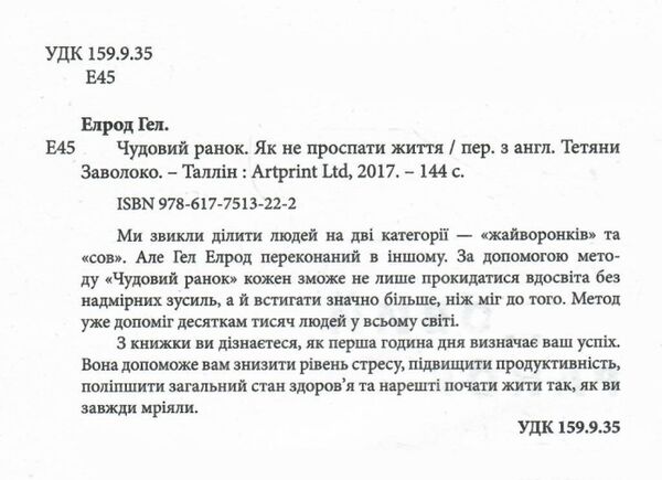 Чудовий ранок Як не проспати життя Ціна (цена) 106.30грн. | придбати  купити (купить) Чудовий ранок Як не проспати життя доставка по Украине, купить книгу, детские игрушки, компакт диски 1