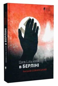 Цивільний в Берліні Цивільний в Берліні