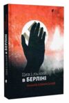 Цивільний в Берліні Ціна (цена) 248.60грн. | придбати  купити (купить) Цивільний в Берліні доставка по Украине, купить книгу, детские игрушки, компакт диски 0 Цивільний в Берліні Ціна (цена) 248.60грн. | придбати  купити (купить) Цивільний в Берліні доставка по Украине, купить книгу, детские игрушки, компакт диски 0