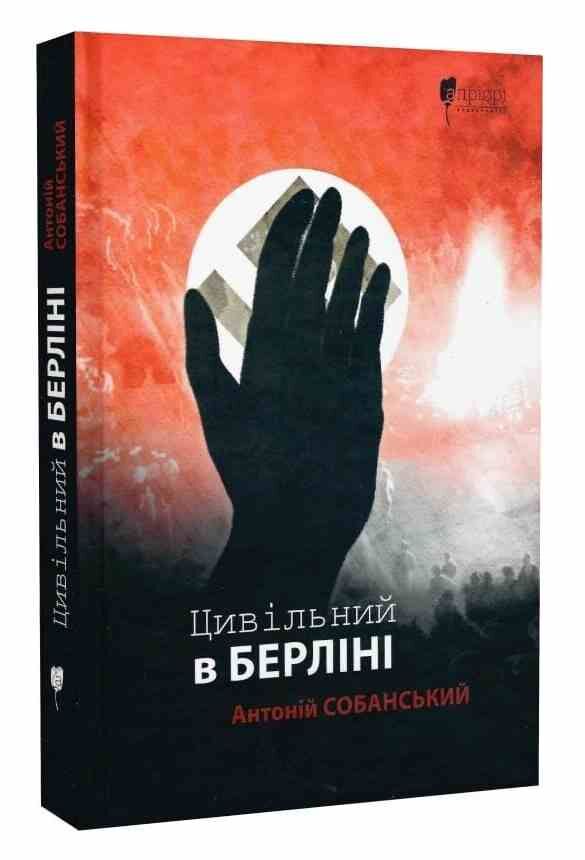 Цивільний в Берліні Ціна (цена) 248.60грн. | придбати  купити (купить) Цивільний в Берліні доставка по Украине, купить книгу, детские игрушки, компакт диски 0