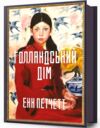 Голландський дім Ціна (цена) 407.40грн. | придбати  купити (купить) Голландський дім доставка по Украине, купить книгу, детские игрушки, компакт диски 0