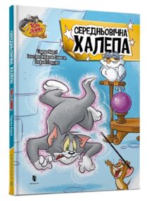 Том і Джері Середньовічна халепа (тверда обкладинка) (трошки прим'ятий кутик) Том і Джері Середньовічна халепа (тверда обкладинка) (трошки прим'ятий кутик)