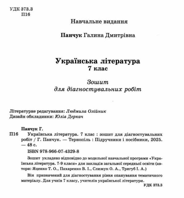 українська література 7 клас діагностувальні роботи за програмою яценко Ціна (цена) 52.00грн. | придбати  купити (купить) українська література 7 клас діагностувальні роботи за програмою яценко доставка по Украине, купить книгу, детские игрушки, компакт диски 1