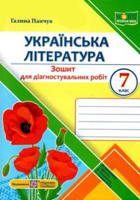 українська література 7 клас діагностувальні роботи за програмою яценко українська література 7 клас діагностувальні роботи за програмою яценко