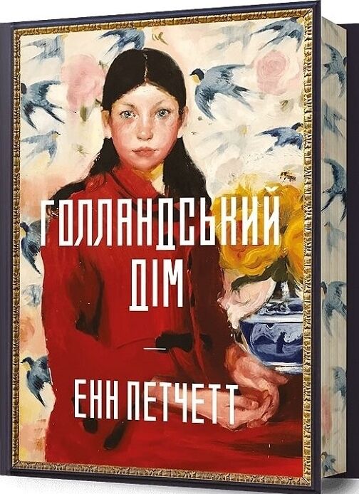 Голландський дім Limited edition Ціна (цена) 535.00грн. | придбати  купити (купить) Голландський дім Limited edition доставка по Украине, купить книгу, детские игрушки, компакт диски 0