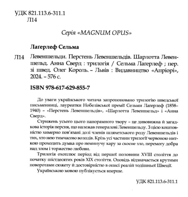 Левеншельди Перстень Левеншельдів. Шарлотта Левеншельд. Анна Сверд трилогія Ціна (цена) 455.00грн. | придбати  купити (купить) Левеншельди Перстень Левеншельдів. Шарлотта Левеншельд. Анна Сверд трилогія доставка по Украине, купить книгу, детские игрушки, компакт диски 1