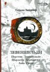 Левеншельди Перстень Левеншельдів. Шарлотта Левеншельд. Анна Сверд трилогія Ціна (цена) 455.00грн. | придбати  купити (купить) Левеншельди Перстень Левеншельдів. Шарлотта Левеншельд. Анна Сверд трилогія доставка по Украине, купить книгу, детские игрушки, компакт диски 6