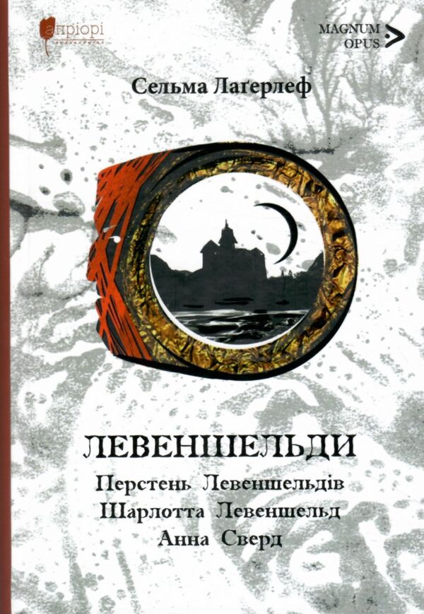 Левеншельди Перстень Левеншельдів. Шарлотта Левеншельд. Анна Сверд трилогія Ціна (цена) 455.00грн. | придбати  купити (купить) Левеншельди Перстень Левеншельдів. Шарлотта Левеншельд. Анна Сверд трилогія доставка по Украине, купить книгу, детские игрушки, компакт диски 6