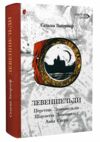 Левеншельди Перстень Левеншельдів. Шарлотта Левеншельд. Анна Сверд трилогія Ціна (цена) 455.00грн. | придбати  купити (купить) Левеншельди Перстень Левеншельдів. Шарлотта Левеншельд. Анна Сверд трилогія доставка по Украине, купить книгу, детские игрушки, компакт диски 0