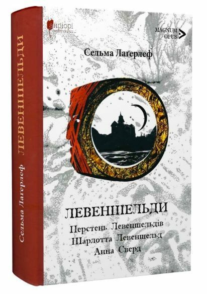 Левеншельди Перстень Левеншельдів. Шарлотта Левеншельд. Анна Сверд трилогія Ціна (цена) 455.00грн. | придбати  купити (купить) Левеншельди Перстень Левеншельдів. Шарлотта Левеншельд. Анна Сверд трилогія доставка по Украине, купить книгу, детские игрушки, компакт диски 0