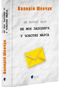 На березі часу Не моє заполяря У чоботях Марса