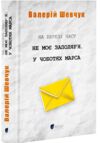 На березі часу Не моє заполяря У чоботях Марса Ціна (цена) 399.00грн. | придбати  купити (купить) На березі часу Не моє заполяря У чоботях Марса доставка по Украине, купить книгу, детские игрушки, компакт диски 0