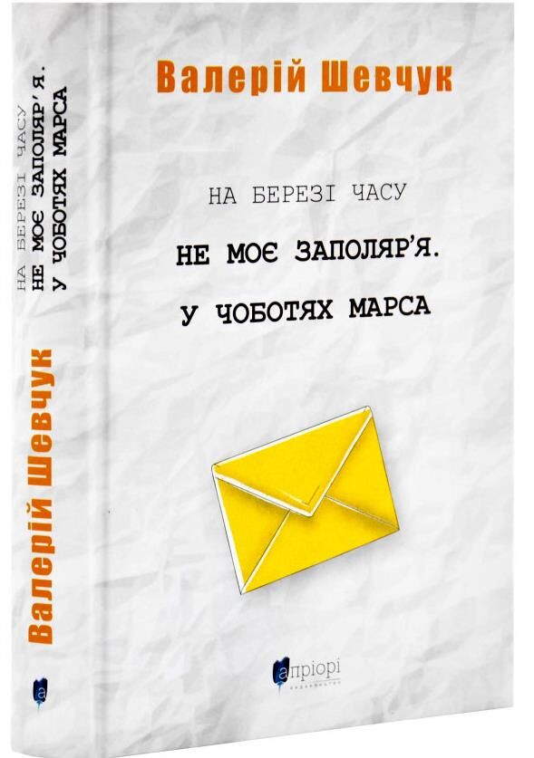 На березі часу Не моє заполяря У чоботях Марса Ціна (цена) 399.00грн. | придбати  купити (купить) На березі часу Не моє заполяря У чоботях Марса доставка по Украине, купить книгу, детские игрушки, компакт диски 0