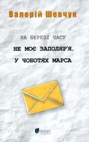На березі часу Не моє заполяря У чоботях Марса На березі часу Не моє заполяря У чоботях Марса