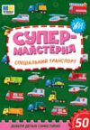 Супермайстерня Спеціальний транспорт РОЗПРОДАЖ Ціна (цена) 44.20грн. | придбати  купити (купить) Супермайстерня Спеціальний транспорт РОЗПРОДАЖ доставка по Украине, купить книгу, детские игрушки, компакт диски 0