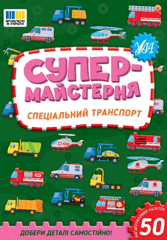 Супермайстерня Спеціальний транспорт РОЗПРОДАЖ Ціна (цена) 44.20грн. | придбати  купити (купить) Супермайстерня Спеціальний транспорт РОЗПРОДАЖ доставка по Украине, купить книгу, детские игрушки, компакт диски 0