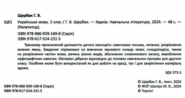 Репетитор Українська мова 2 клас Ціна (цена) 54.60грн. | придбати  купити (купить) Репетитор Українська мова 2 клас доставка по Украине, купить книгу, детские игрушки, компакт диски 1