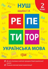 Репетитор Українська мова 2 клас Репетитор Українська мова 2 клас