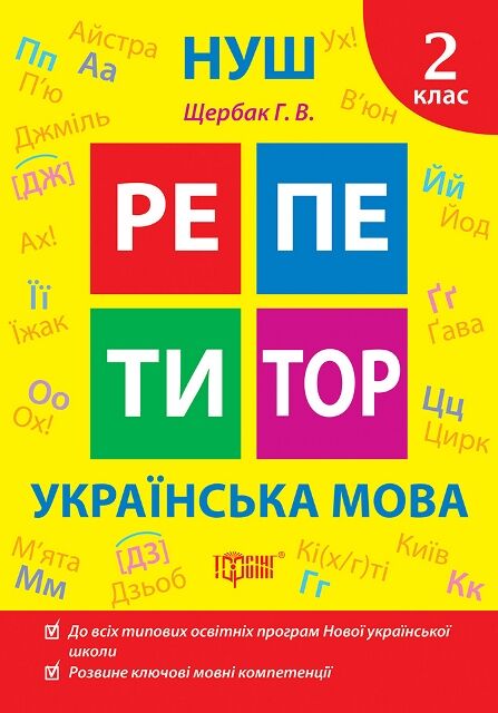 Репетитор Українська мова 2 клас Ціна (цена) 54.60грн. | придбати  купити (купить) Репетитор Українська мова 2 клас доставка по Украине, купить книгу, детские игрушки, компакт диски 0