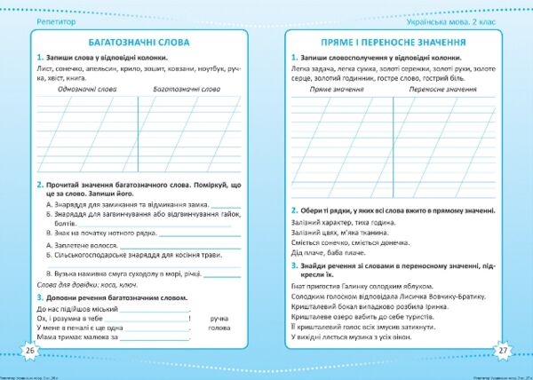 Репетитор Українська мова 2 клас Ціна (цена) 54.60грн. | придбати  купити (купить) Репетитор Українська мова 2 клас доставка по Украине, купить книгу, детские игрушки, компакт диски 3