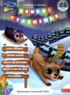 Зимові розумашки 2 клас Ціна (цена) 81.40грн. | придбати  купити (купить) Зимові розумашки 2 клас доставка по Украине, купить книгу, детские игрушки, компакт диски 0