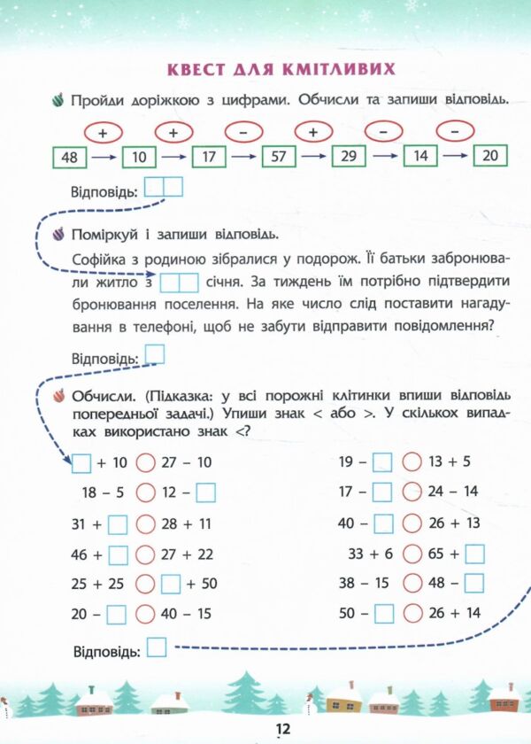 Зимові розумашки 2 клас Ціна (цена) 81.40грн. | придбати  купити (купить) Зимові розумашки 2 клас доставка по Украине, купить книгу, детские игрушки, компакт диски 1