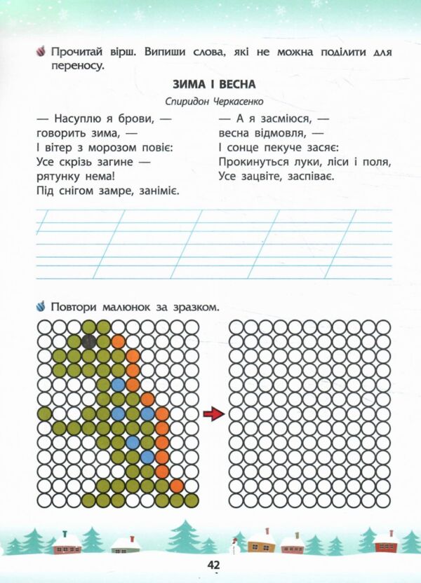 Зимові розумашки 2 клас Ціна (цена) 81.40грн. | придбати  купити (купить) Зимові розумашки 2 клас доставка по Украине, купить книгу, детские игрушки, компакт диски 4