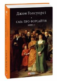 Сага про Форсайтів книга 2 Сага про Форсайтів книга 2