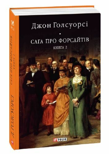 Сага про Форсайтів книга 2 Ціна (цена) 365.50грн. | придбати  купити (купить) Сага про Форсайтів книга 2 доставка по Украине, купить книгу, детские игрушки, компакт диски 0