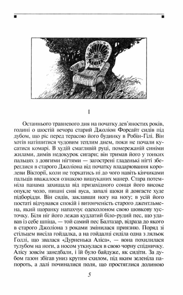 Сага про Форсайтів книга 2 Ціна (цена) 365.50грн. | придбати  купити (купить) Сага про Форсайтів книга 2 доставка по Украине, купить книгу, детские игрушки, компакт диски 4