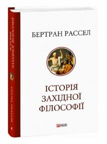 Історія західної філософії