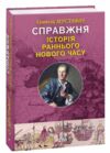 Справжня історія Раннього Нового часу Ціна (цена) 78.30грн. | придбати  купити (купить) Справжня історія Раннього Нового часу доставка по Украине, купить книгу, детские игрушки, компакт диски 0
