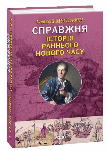 Справжня історія Раннього Нового часу Ціна (цена) 78.30грн. | придбати  купити (купить) Справжня історія Раннього Нового часу доставка по Украине, купить книгу, детские игрушки, компакт диски 0