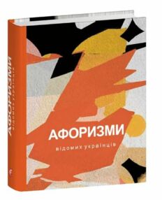 Афоризми відомих українців Афоризми відомих українців