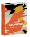 Афоризми відомих українців Ціна (цена) 158.00грн. | придбати  купити (купить) Афоризми відомих українців доставка по Украине, купить книгу, детские игрушки, компакт диски 0
