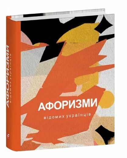 Афоризми відомих українців Ціна (цена) 158.00грн. | придбати  купити (купить) Афоризми відомих українців доставка по Украине, купить книгу, детские игрушки, компакт диски 0
