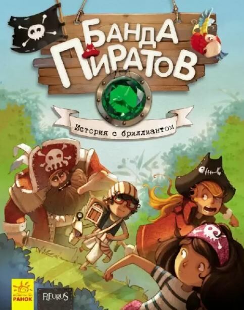 парашини-дени банда пиратов история с бриллиантом  Уточнюйте  строки доставки (2-5 діб) Ціна (цена) 152.00грн. | придбати  купити (купить) парашини-дени банда пиратов история с бриллиантом  Уточнюйте  строки доставки (2-5 діб) доставка по Украине, купить книгу, детские игрушки, компакт диски 0